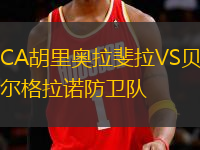 CA胡里奧拉斐拉VS貝爾格拉諾防衛(wèi)隊(duì)