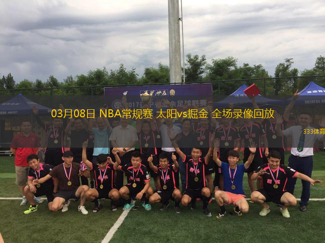 03月08日 NBA常規(guī)賽 太陽vs掘金 全場(chǎng)錄像回放