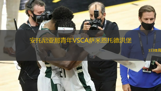 安托尼亞那青年VSCA薩米恩托德洪堡