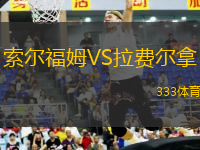 索爾福姆VS拉費(fèi)爾拿
