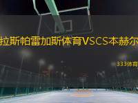 拉斯帕雷加斯體育VSCS本赫爾