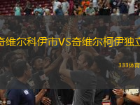 奇維爾科伊市VS奇維爾柯伊獨立