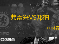 弗雷興VS邦納