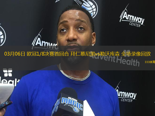 03月06日 歐冠1/8決賽首回合 拜仁慕尼黑vs勒沃庫森 全場錄像回放