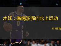 水球：激情澎湃的水上運動