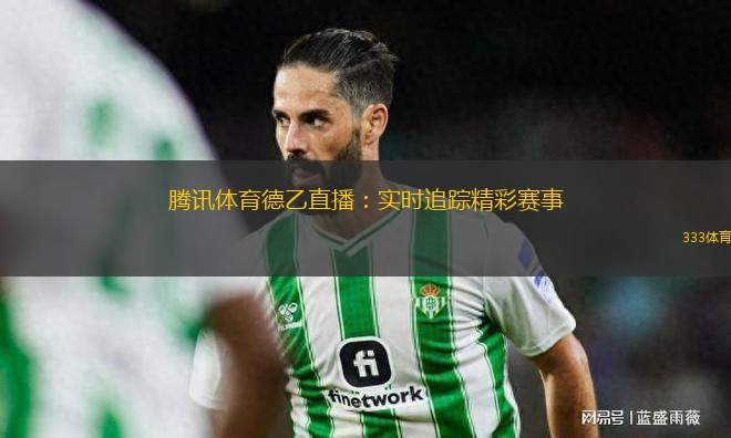騰訊體育德乙直播：實時追蹤精彩賽事