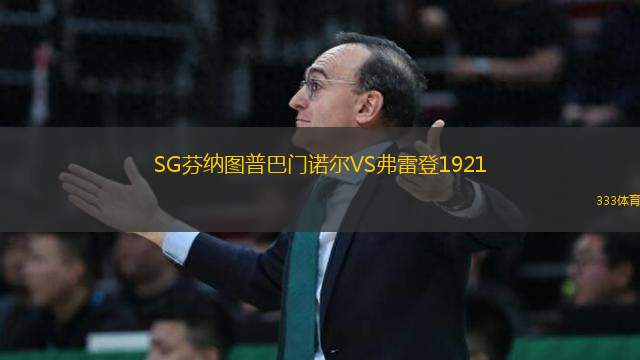 SG芬納圖普巴門諾爾VS弗雷登1921