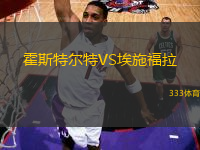 霍斯特爾特VS埃施福拉