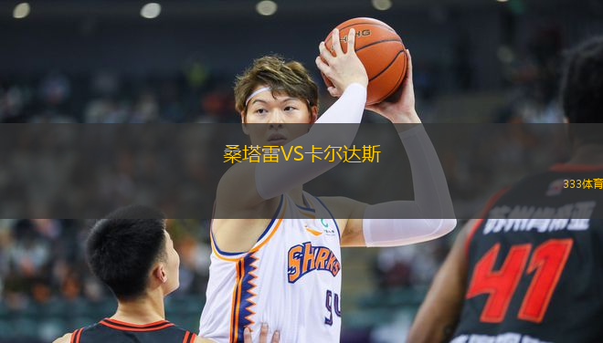 桑塔雷VS卡爾達(dá)斯