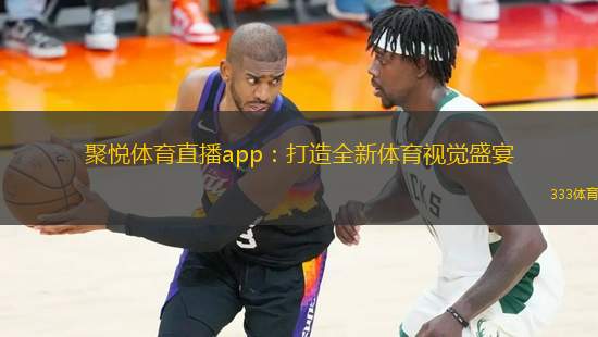 聚悅體育直播app：打造全新體育視覺(jué)盛宴