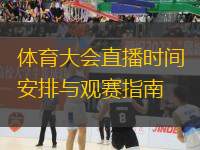 體育大會(huì)直播時(shí)間安排與觀賽指南