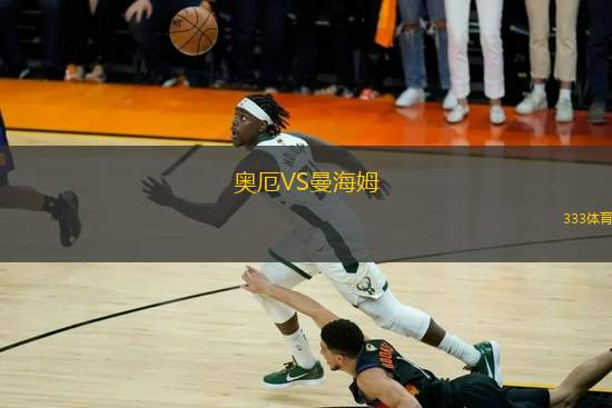 奧厄VS曼海姆