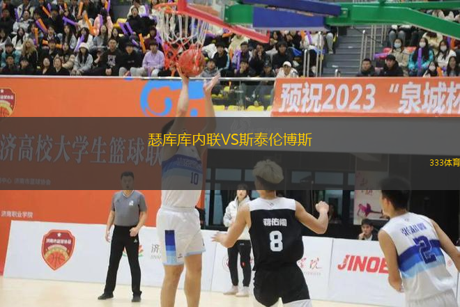 瑟庫(kù)庫(kù)內(nèi)聯(lián)VS斯泰倫博斯