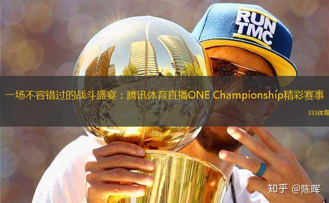 一場(chǎng)不容錯(cuò)過(guò)的戰(zhàn)斗盛宴：騰訊體育直播ONE Championship精彩賽事