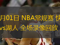 03月01日 NBA常規(guī)賽 快船vs湖人 全場錄像回放