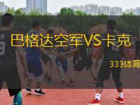 巴格達(dá)空軍VS卡克
