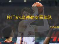 埃門(mén)VS烏德勒支青年隊(duì)