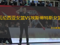 瓦倫西亞女籃VS埃斯蒂特斯女籃