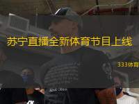 蘇寧直播全新體育節(jié)目上線