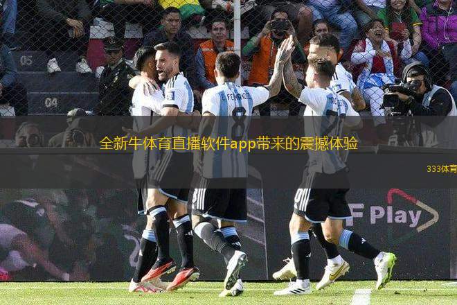 全新牛體育直播軟件app帶來的震撼體驗(yàn)