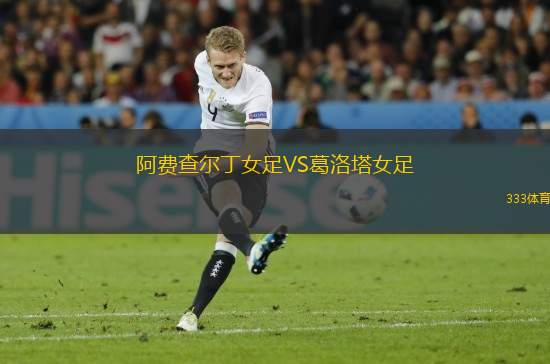 阿費(fèi)查爾丁女足VS葛洛塔女足