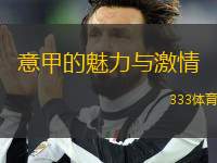 意甲的魅力與激情
