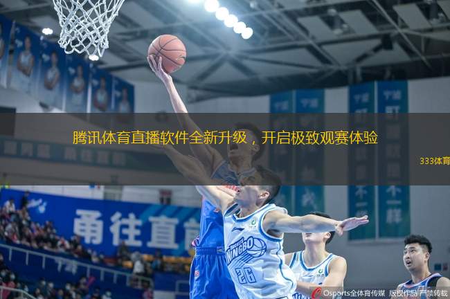 騰訊體育直播軟件全新升級，開啟極致觀賽體驗