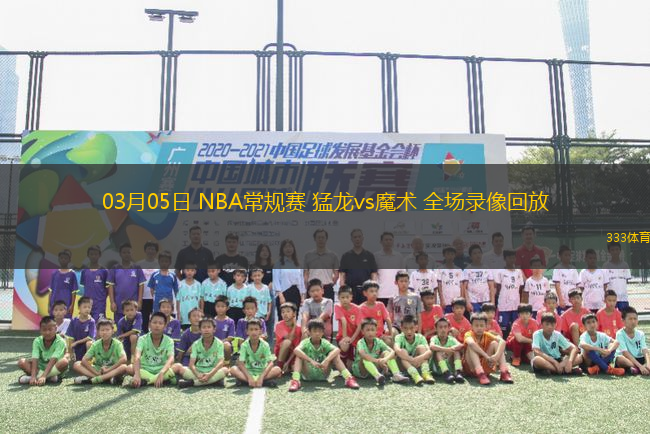 03月05日 NBA常規(guī)賽 猛龍vs魔術(shù) 全場(chǎng)錄像回放