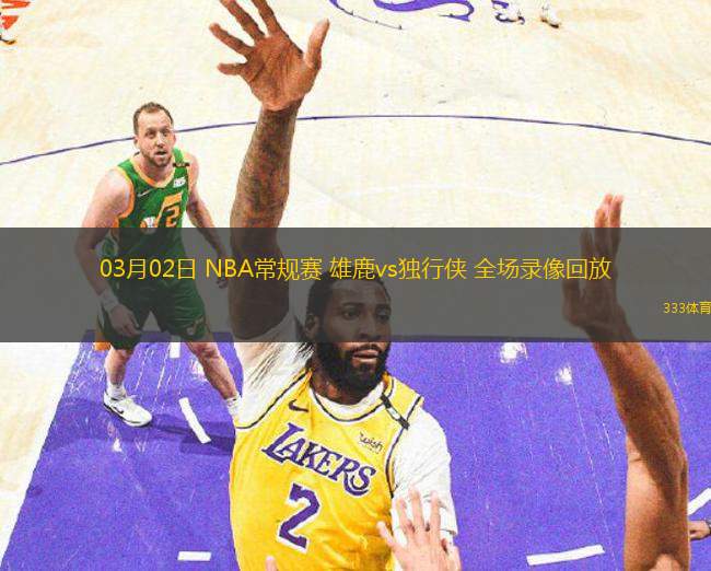 03月02日 NBA常規(guī)賽 雄鹿vs獨行俠 全場錄像回放