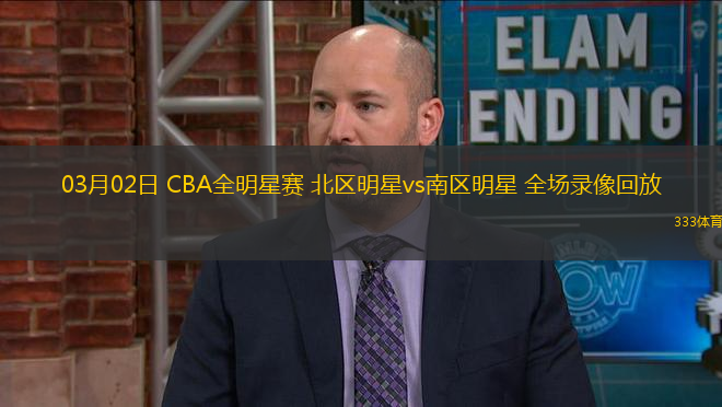 03月02日 CBA全明星賽 北區(qū)明星vs南區(qū)明星 全場錄像回放
