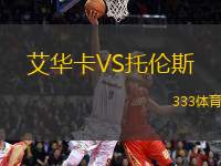 艾華卡VS托倫斯