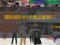 國(guó)防部隊(duì)VS千里達(dá)警察FC