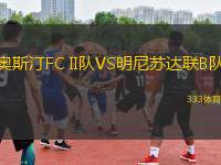奧斯汀FC II隊VS明尼蘇達聯(lián)B隊