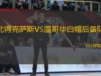 北得克薩斯VS溫哥華白帽后備隊