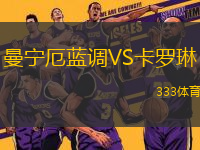 曼寧厄藍調VS卡羅琳