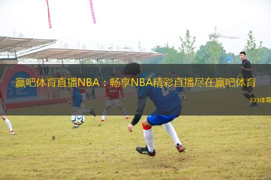 贏吧體育直播NBA：暢享NBA精彩直播盡在贏吧體育