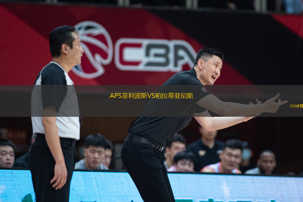 APS菲利波斯VS帕拉蒂亞尼斯