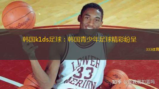 韓國(guó)k1ds足球：韓國(guó)青少年足球精彩紛呈