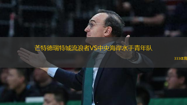芒特德瑞特城流浪者VS中央海岸水手青年隊