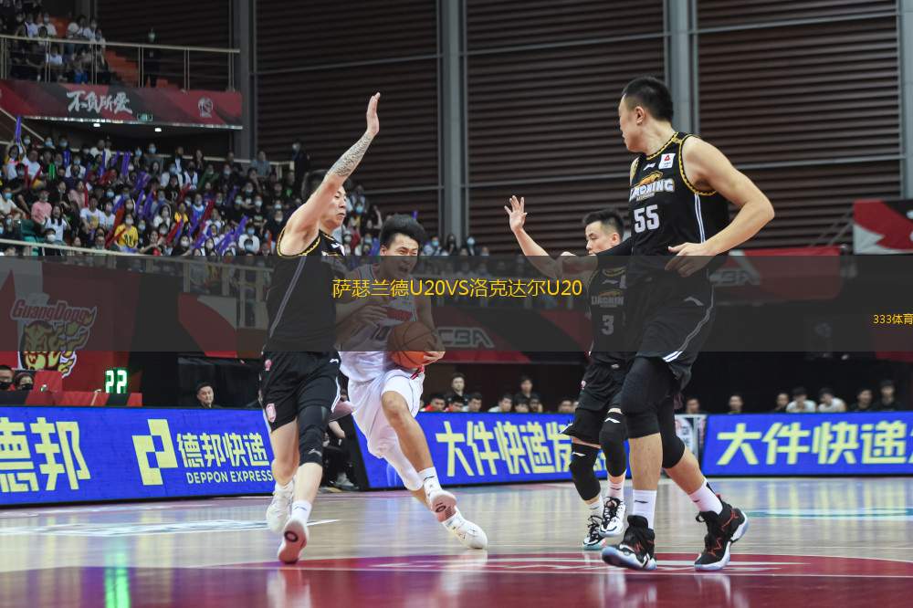 薩瑟蘭德U20VS洛克達(dá)爾U20
