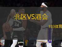 北區(qū)VS港會(huì)