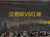 貝賽聯(lián)VS紅崖