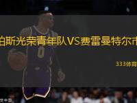 珀斯光榮青年隊(duì)VS費(fèi)雷曼特爾市