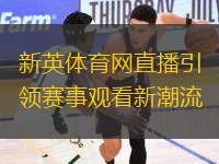 新英體育網(wǎng)直播引領(lǐng)賽事觀看新潮流