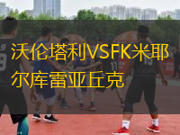 沃倫塔利VSFK米耶爾庫雷亞丘克