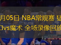 03月05日 NBA常規(guī)賽 猛龍vs魔術(shù) 全場(chǎng)錄像回放