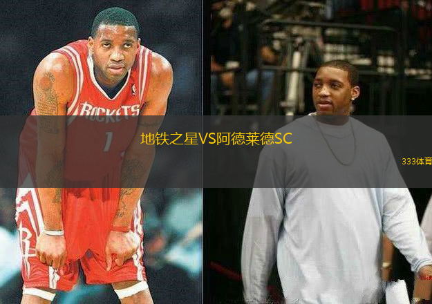 地鐵之星VS阿德萊德SC