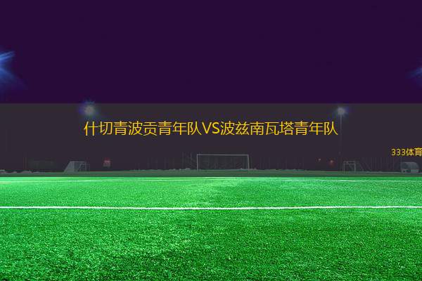 什切青波貢青年隊VS波茲南瓦塔青年隊