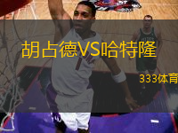 胡占德VS哈特隆