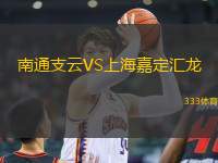 南通支云VS上海嘉定匯龍
